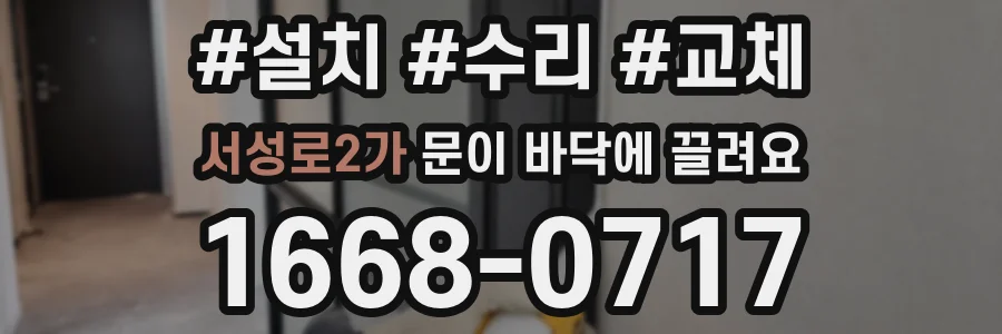 서성로2가 문이 바닥에 끌려요