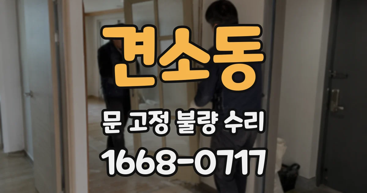 견소동 문 고정 불량 수리