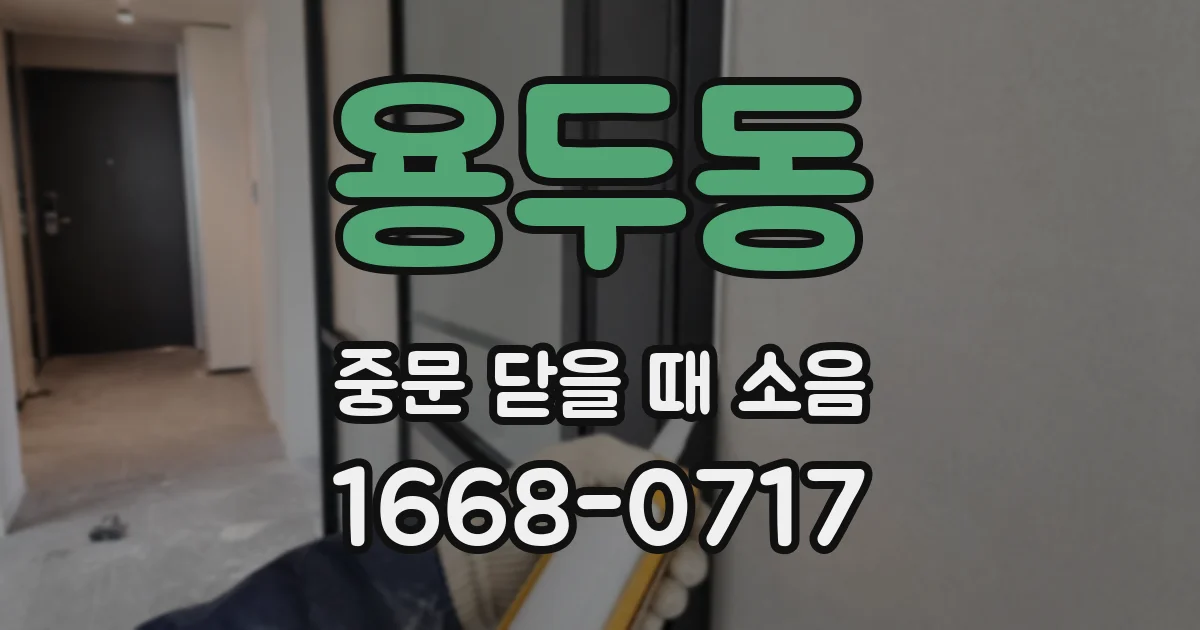 용두동 중문 닫을 때 소음