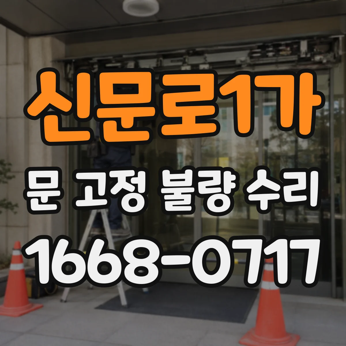 신문로1가 문 고정 불량 수리 문이 덜 잠기는 증상 해결을 위한 조정