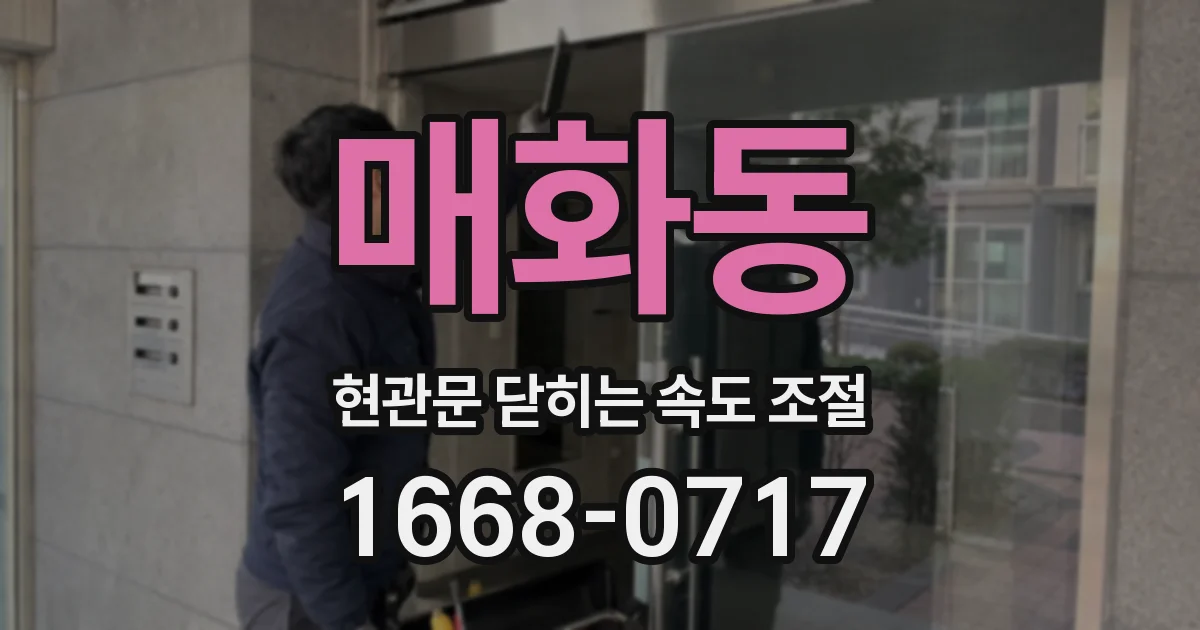 매화동 현관문 닫히는 속도 조절