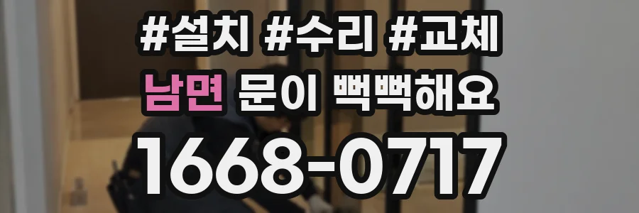 남면 문이 뻑뻑해요