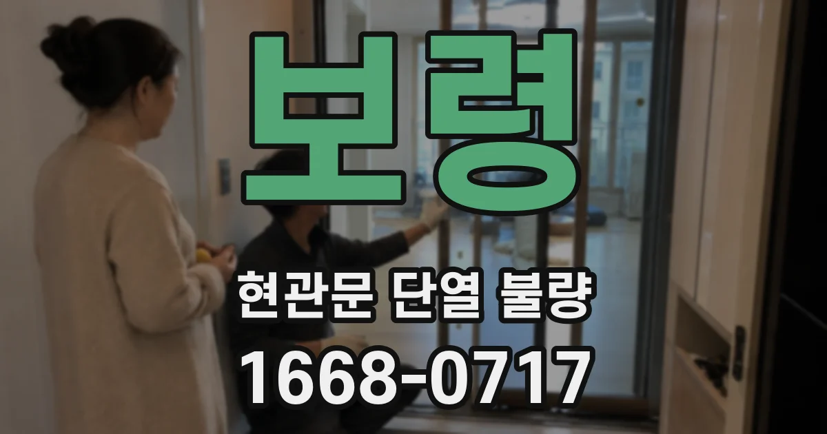 보령 현관문 단열 불량