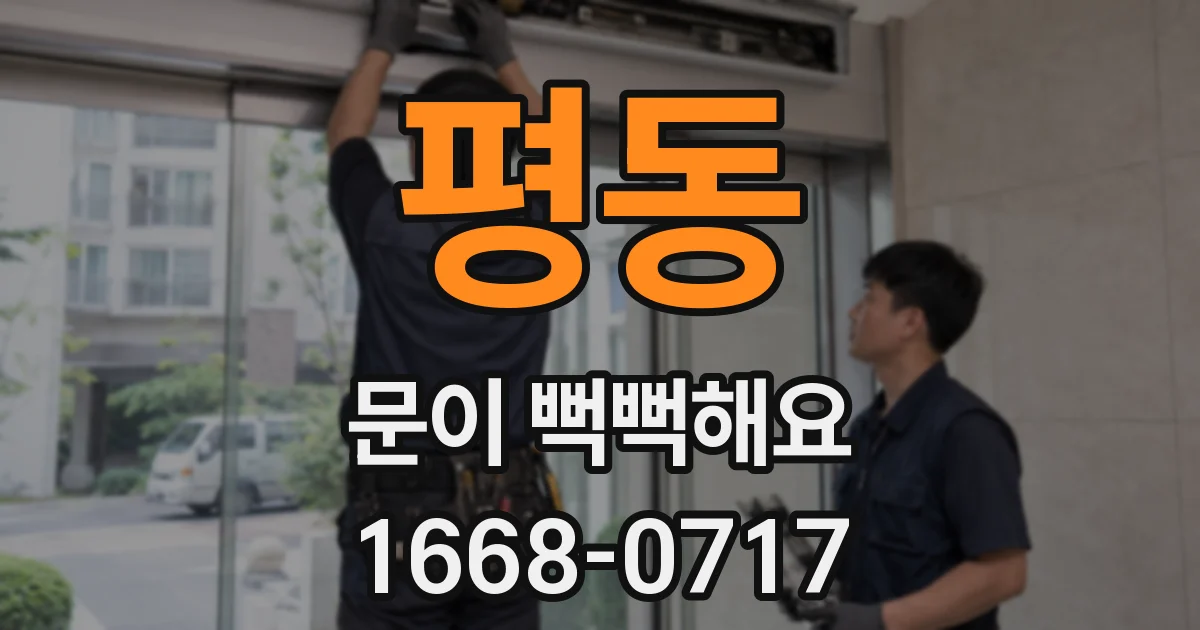 평동 문이 뻑뻑해요