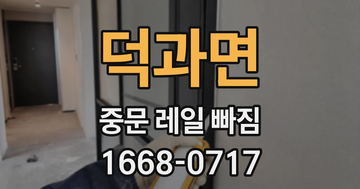 덕과면 중문 레일 빠짐