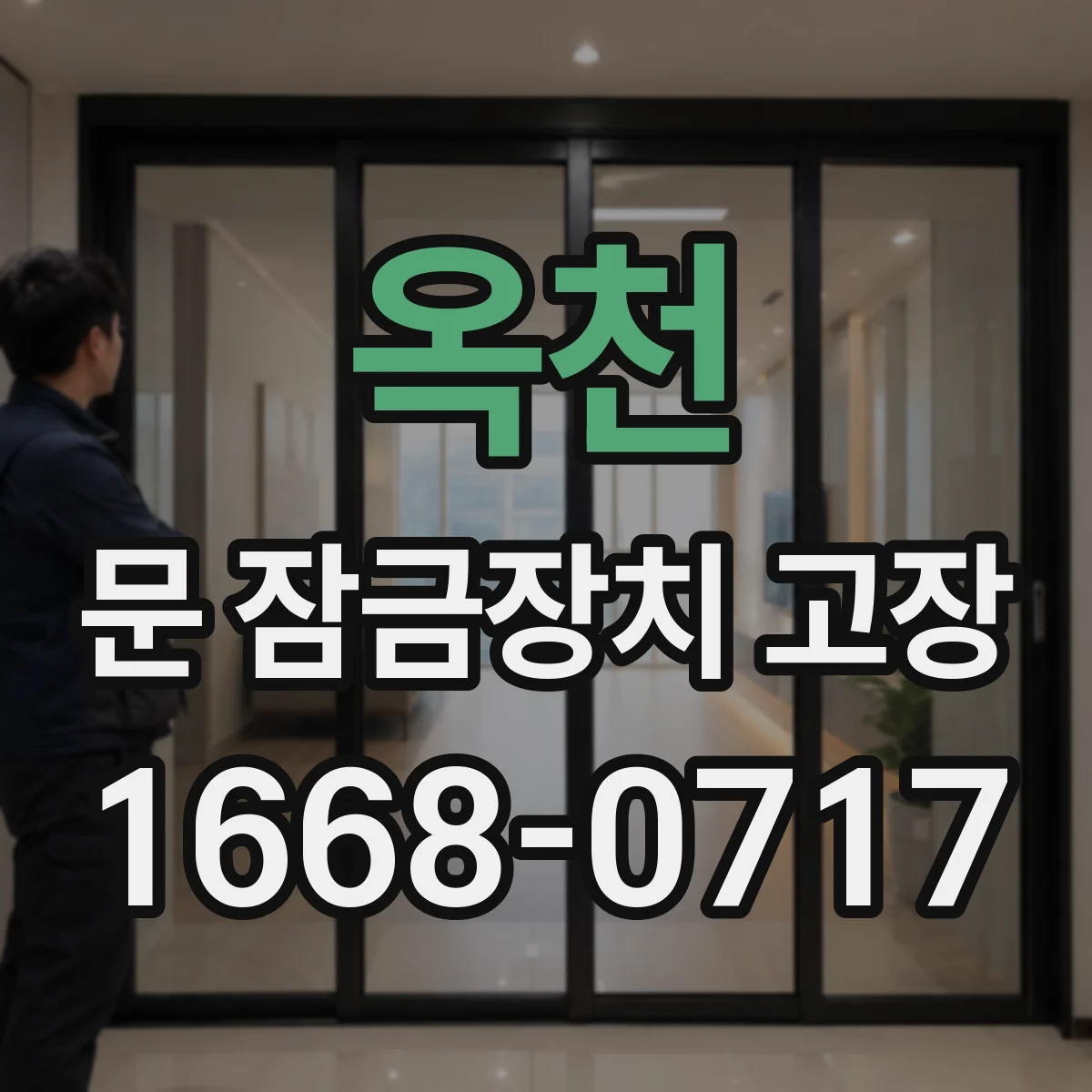 옥천 문 잠금장치 고장