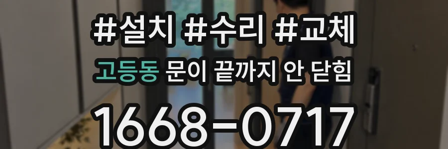 고등동 문이 끝까지 안 닫힘