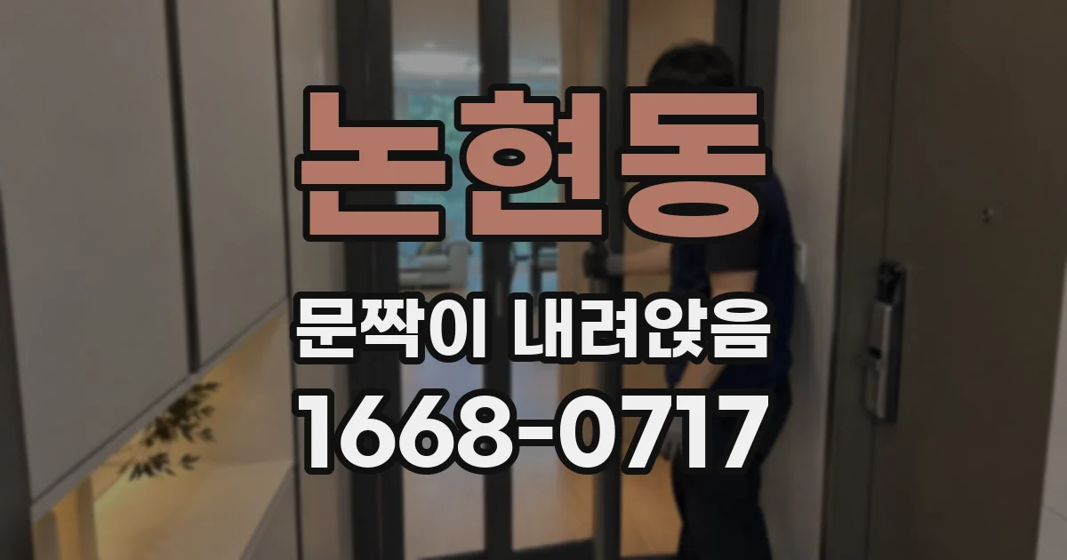 논현동 문짝이 내려앉음