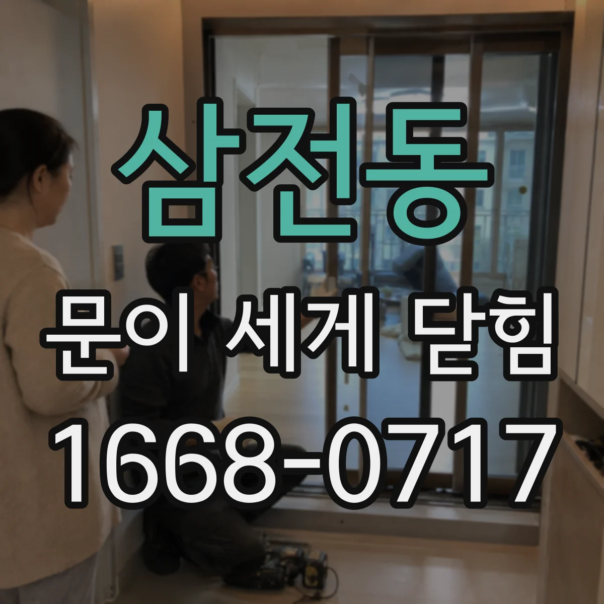 삼전동 문이 세게 닫힘
