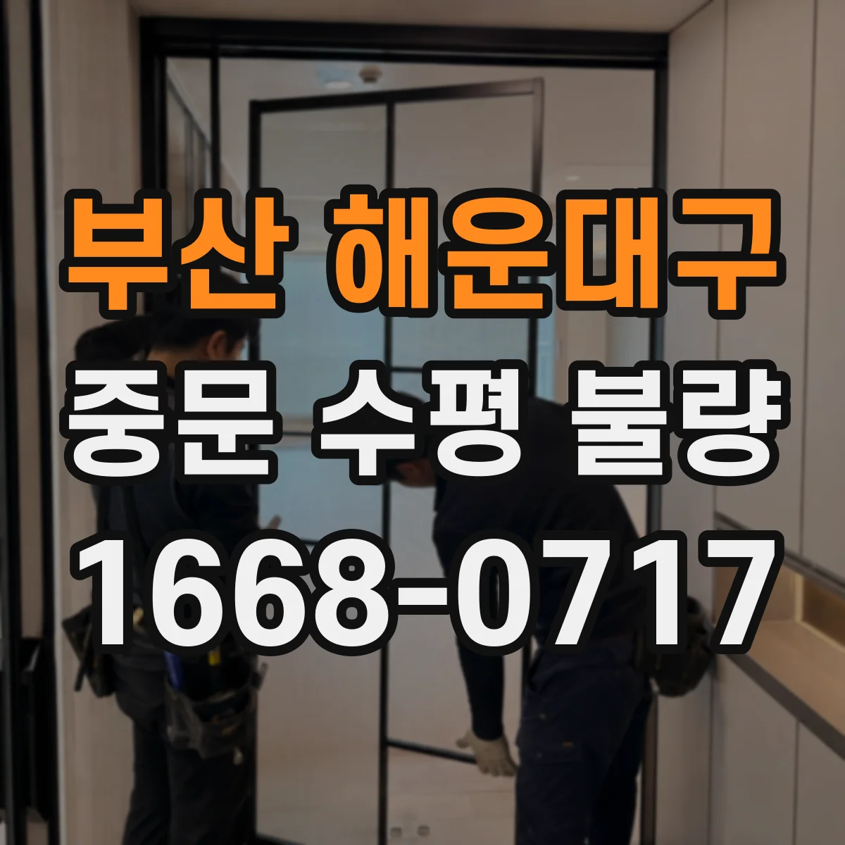 부산 해운대구 중문 수평 불량