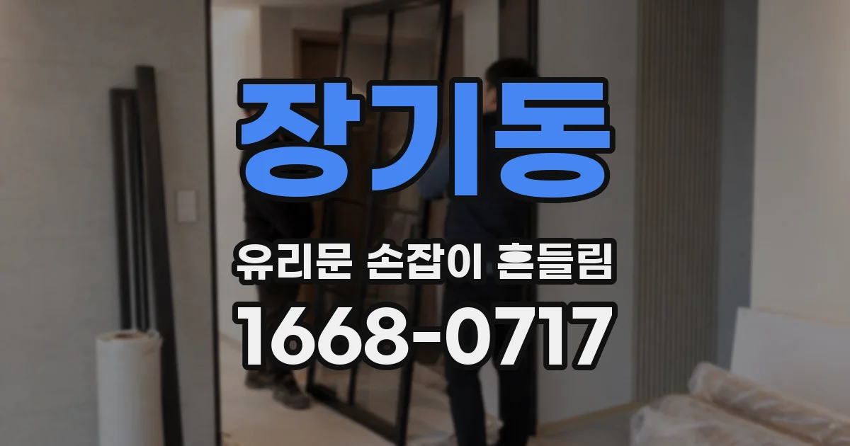 장기동 유리문 손잡이 흔들림