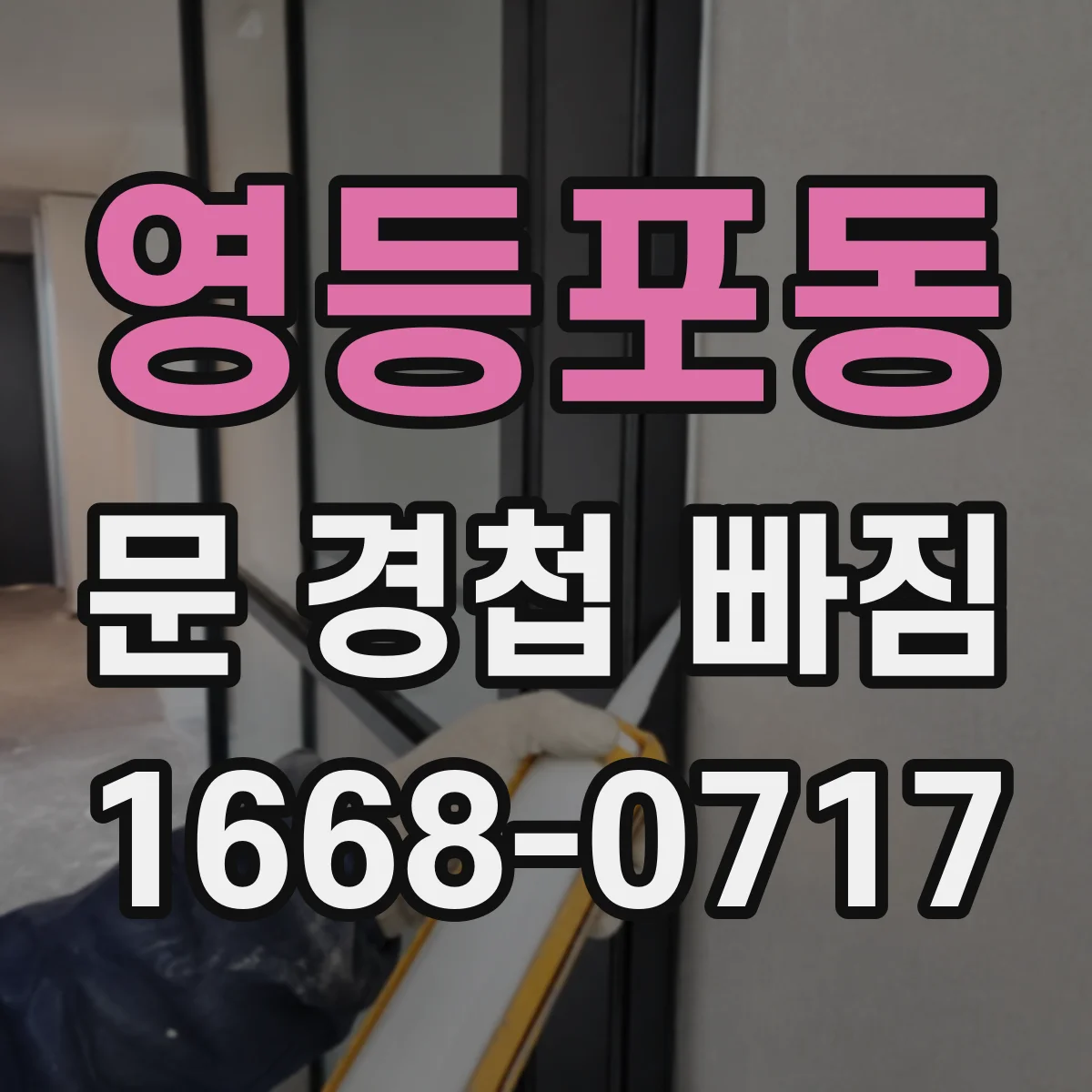 영등포동 문 경첩 빠짐