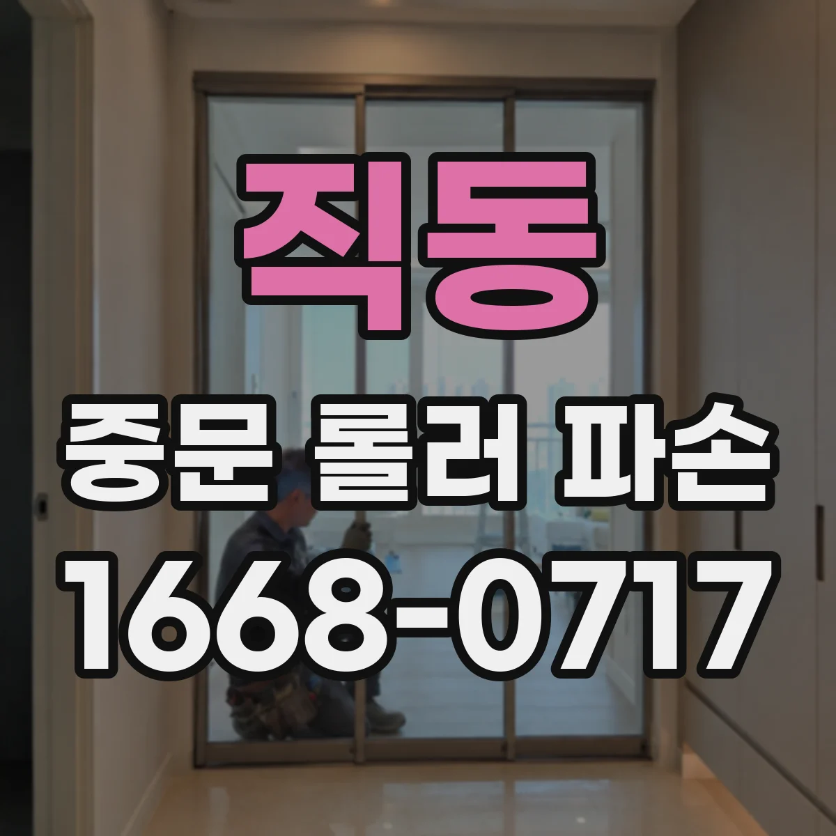 직동 중문 롤러 파손