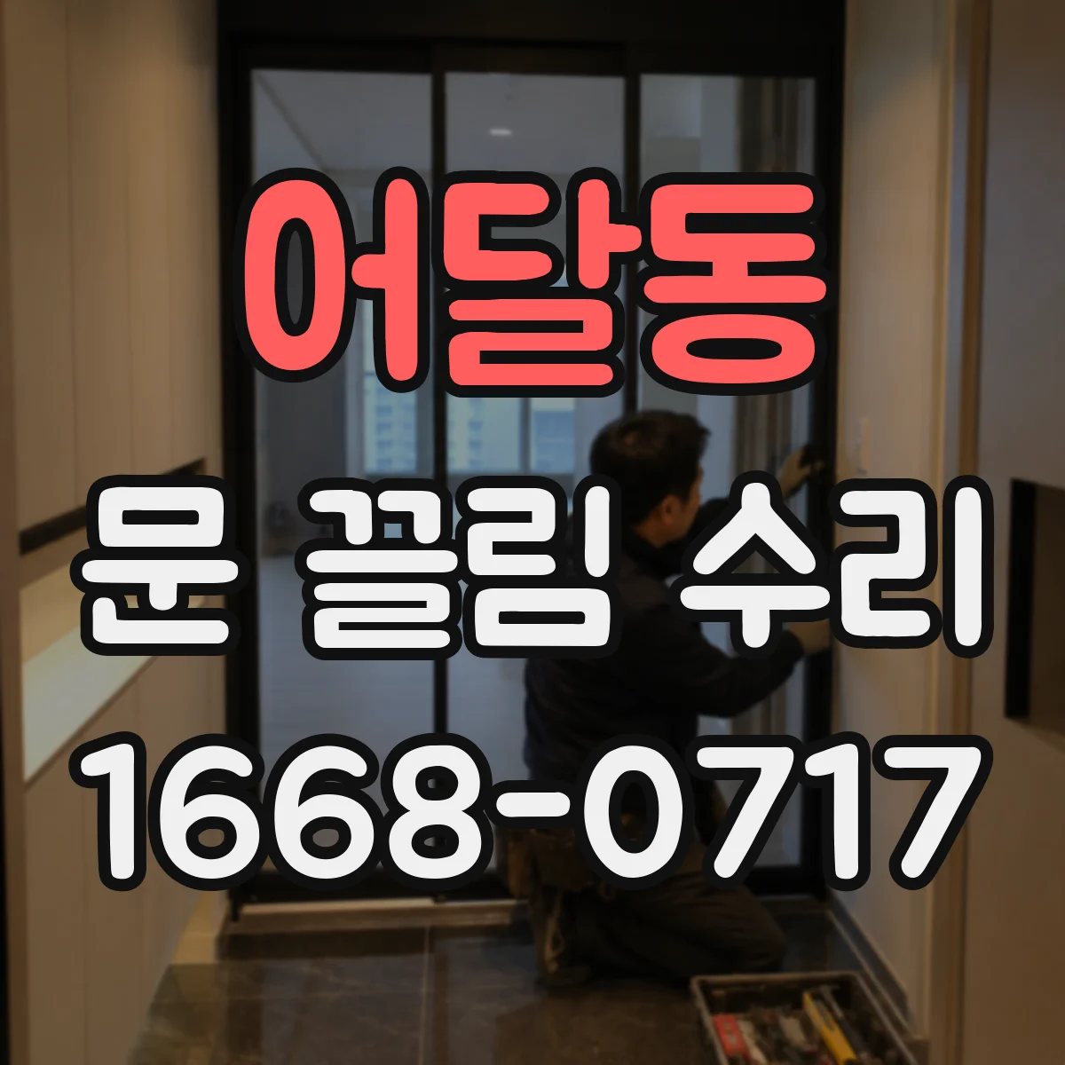 어달동 문 끌림 수리