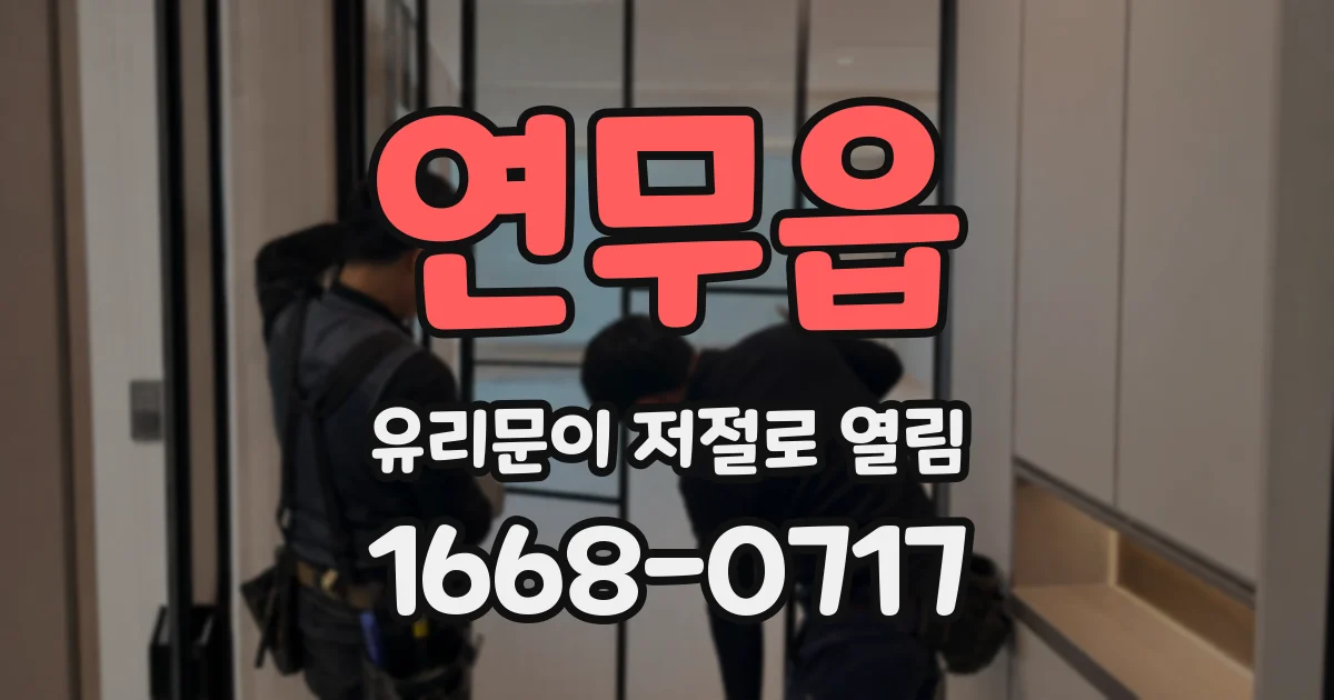연무읍 유리문이 저절로 열림