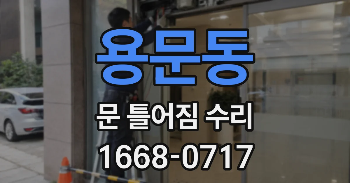 용문동 문 틀어짐 수리