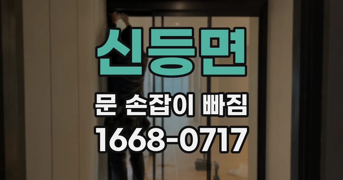 신등면 문 손잡이 빠짐
