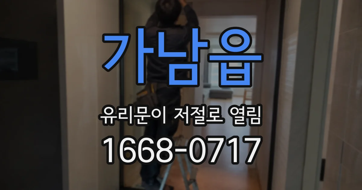 가남읍 유리문이 저절로 열림