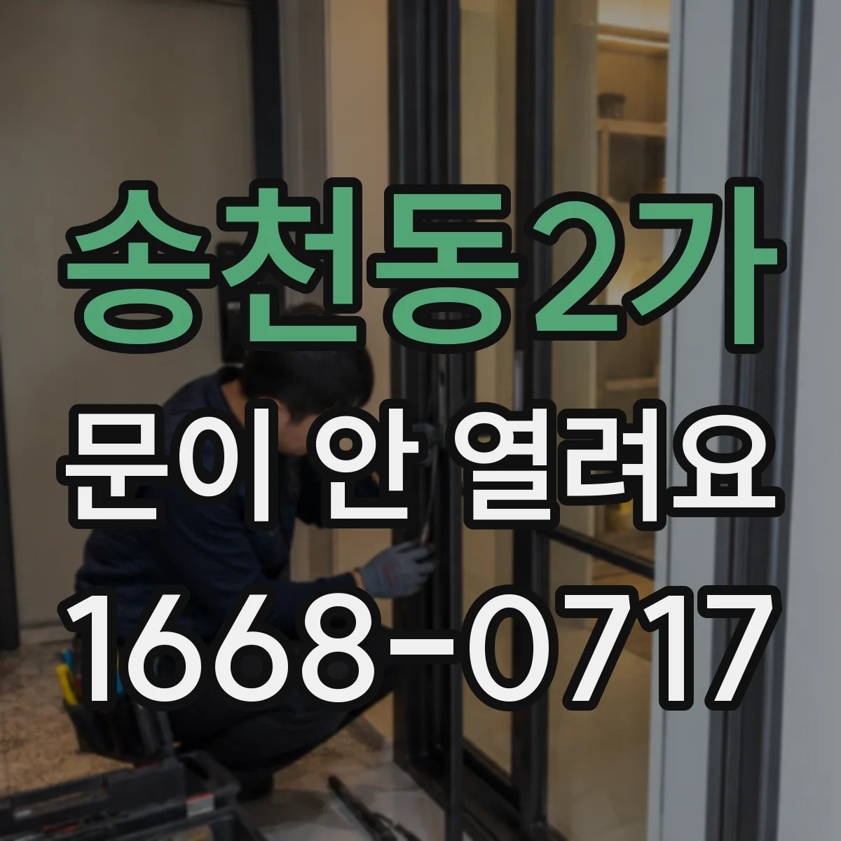 송천동2가 문이 안 열려요