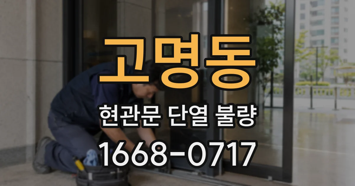 고명동 현관문 단열 불량