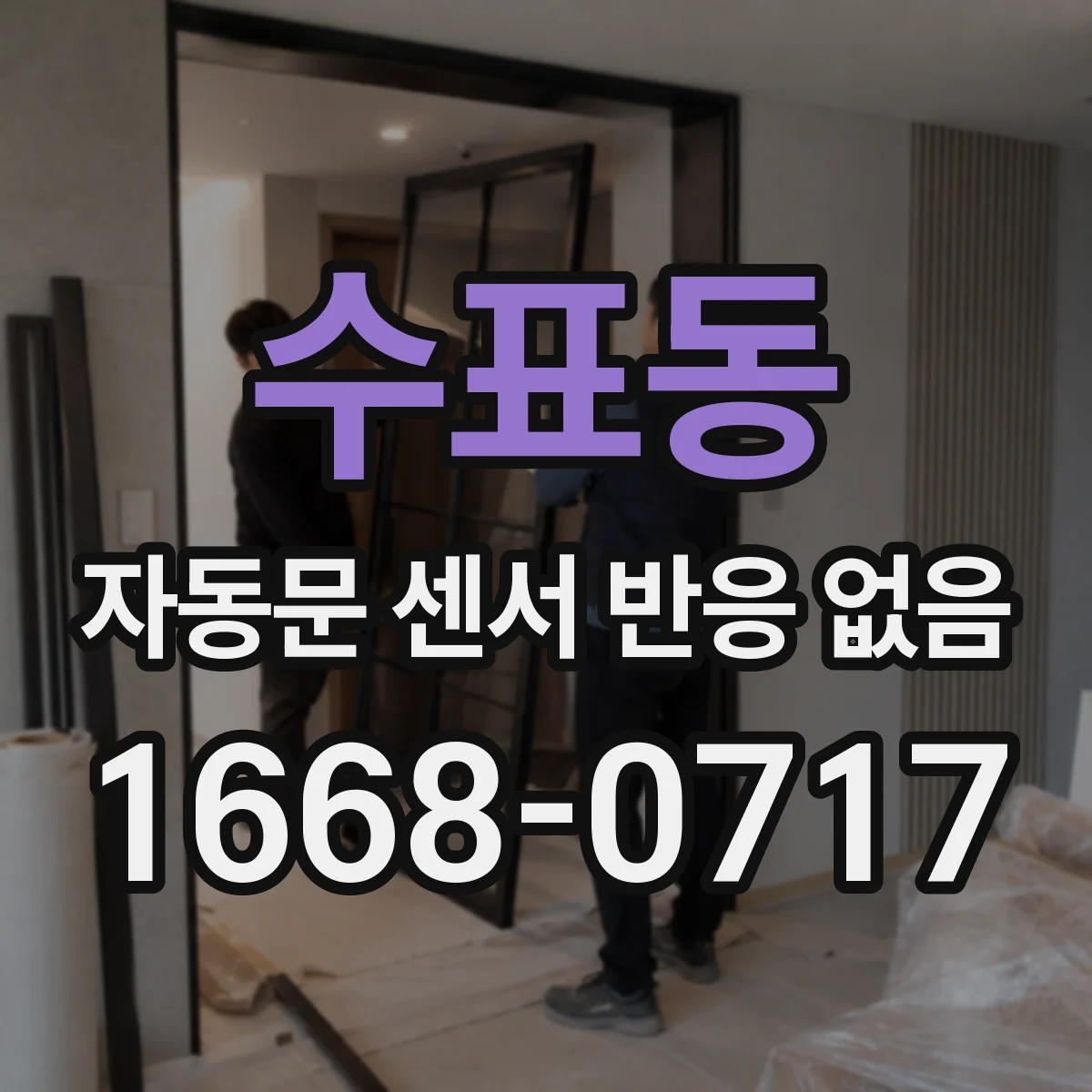 수표동 자동문 센서 반응 없음