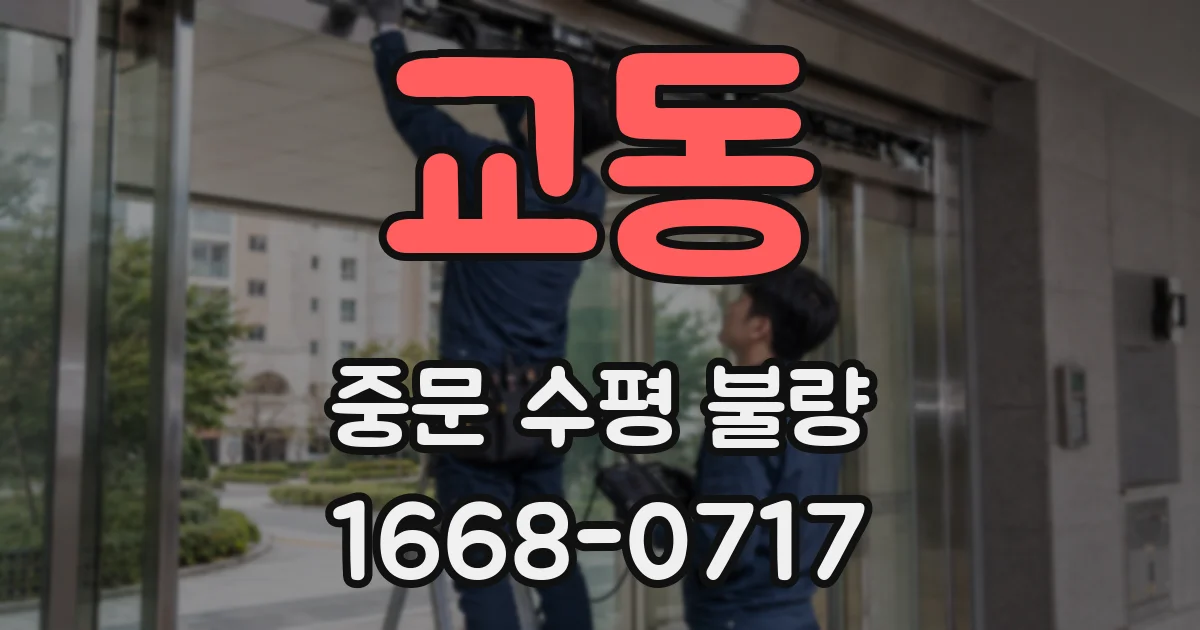 교동 중문 수평 불량