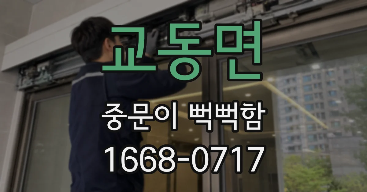 교동면 중문이 뻑뻑함