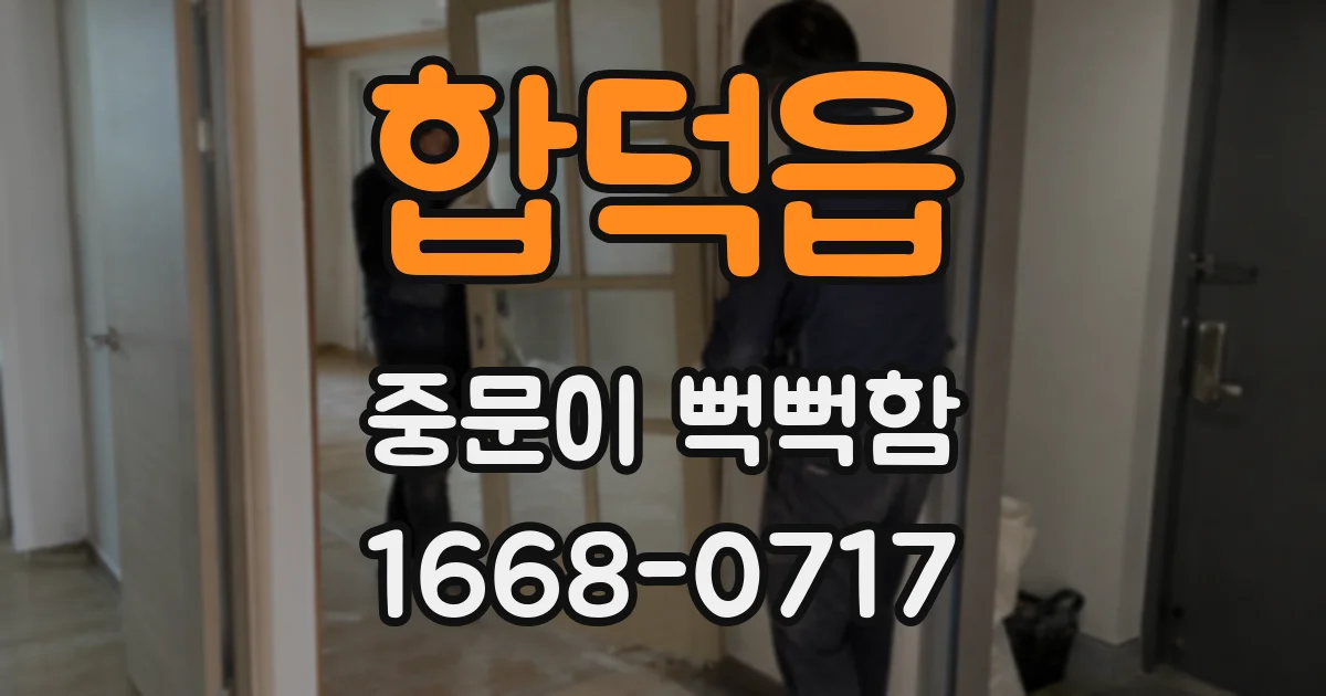 합덕읍 중문이 뻑뻑함