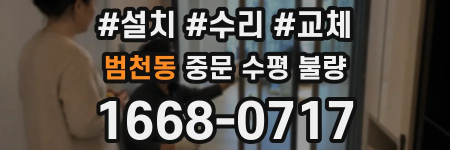 범천동 중문 수평 불량