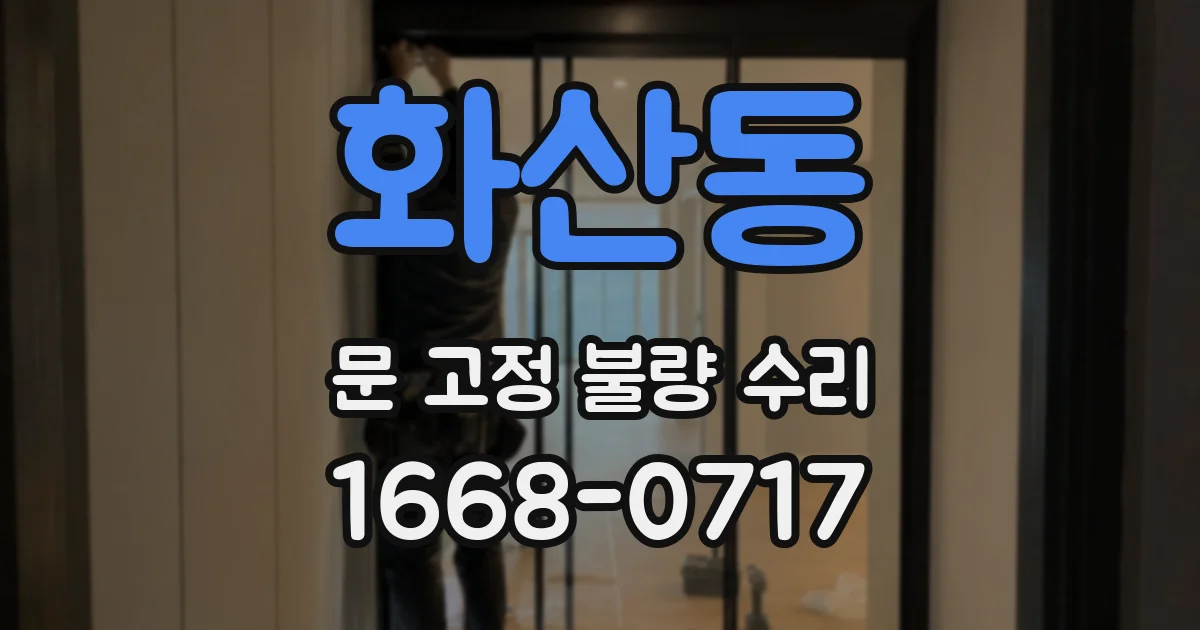 화산동 문 고정 불량 수리