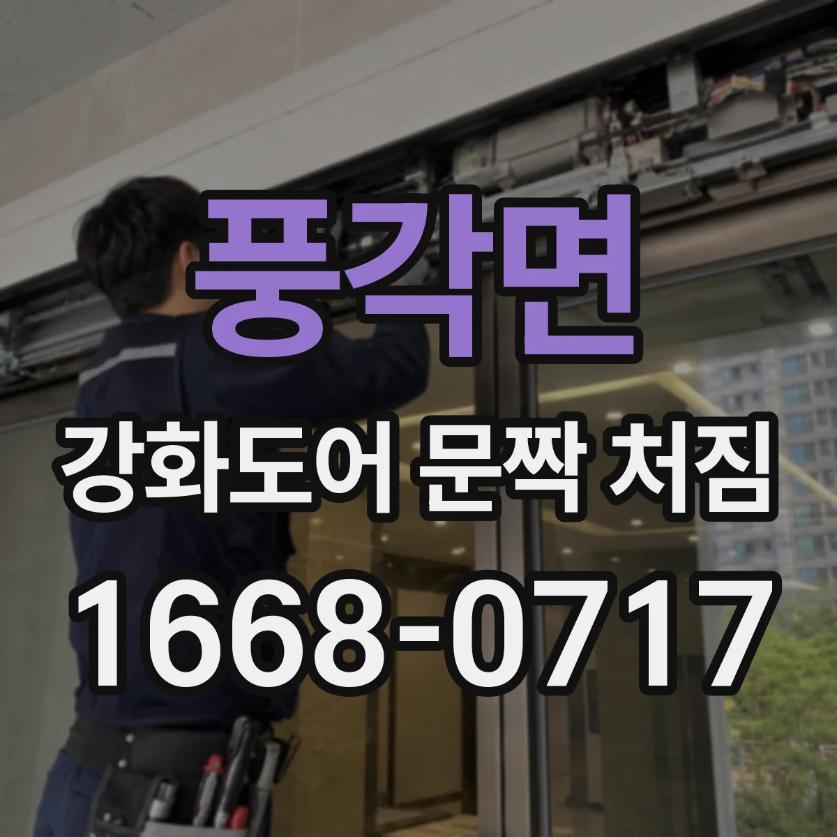 풍각면 강화도어 문짝 처짐