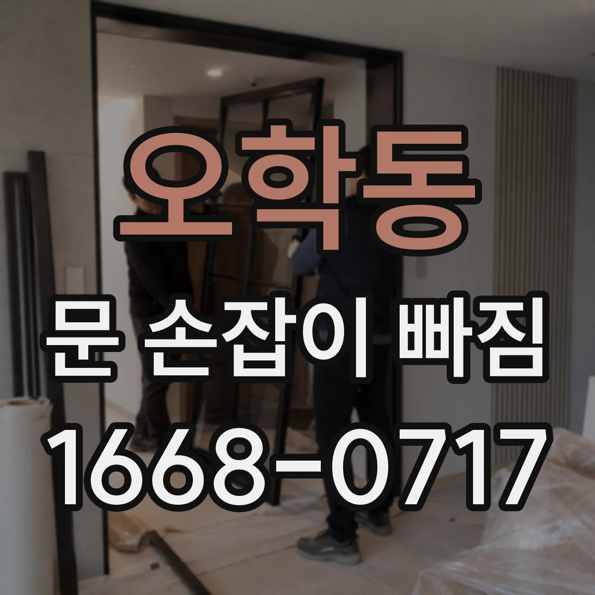 오학동 문 손잡이 빠짐