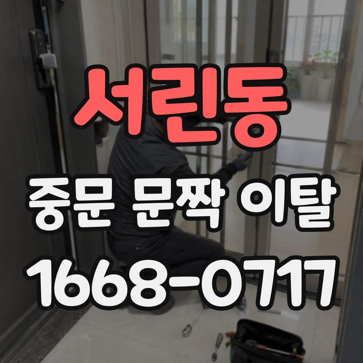 서린동 중문 문짝 이탈