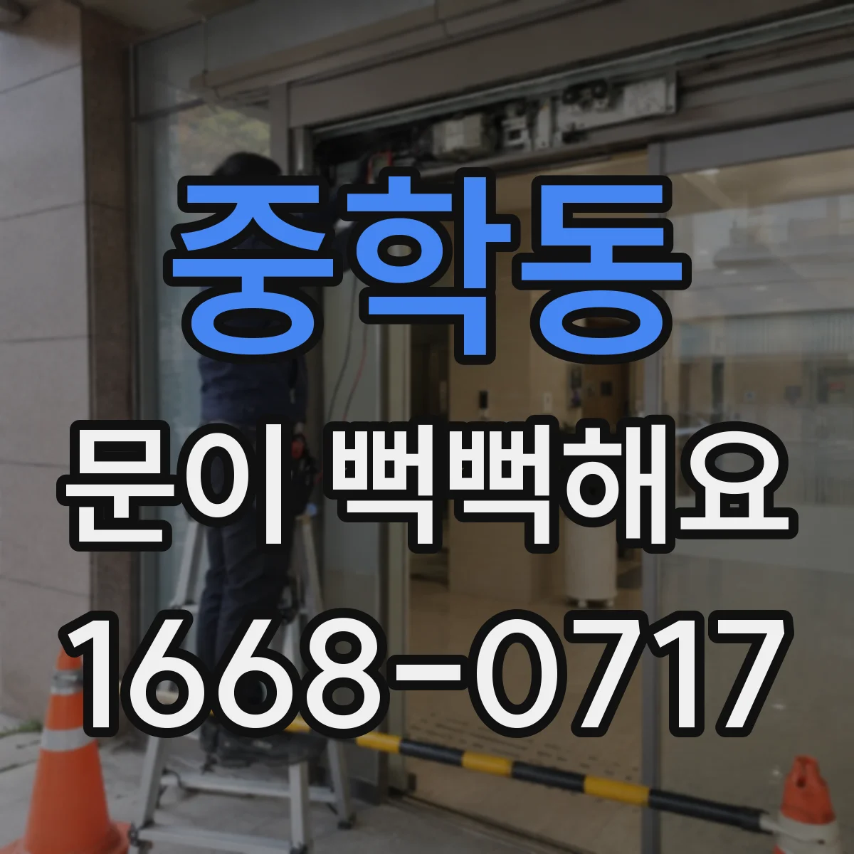 중학동 문이 뻑뻑해요