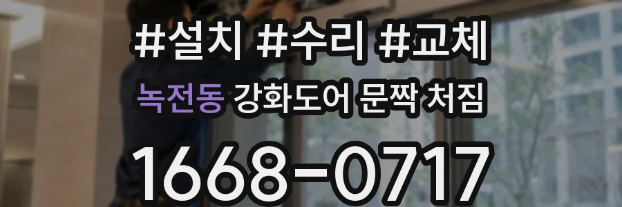 녹전동 강화도어 문짝 처짐