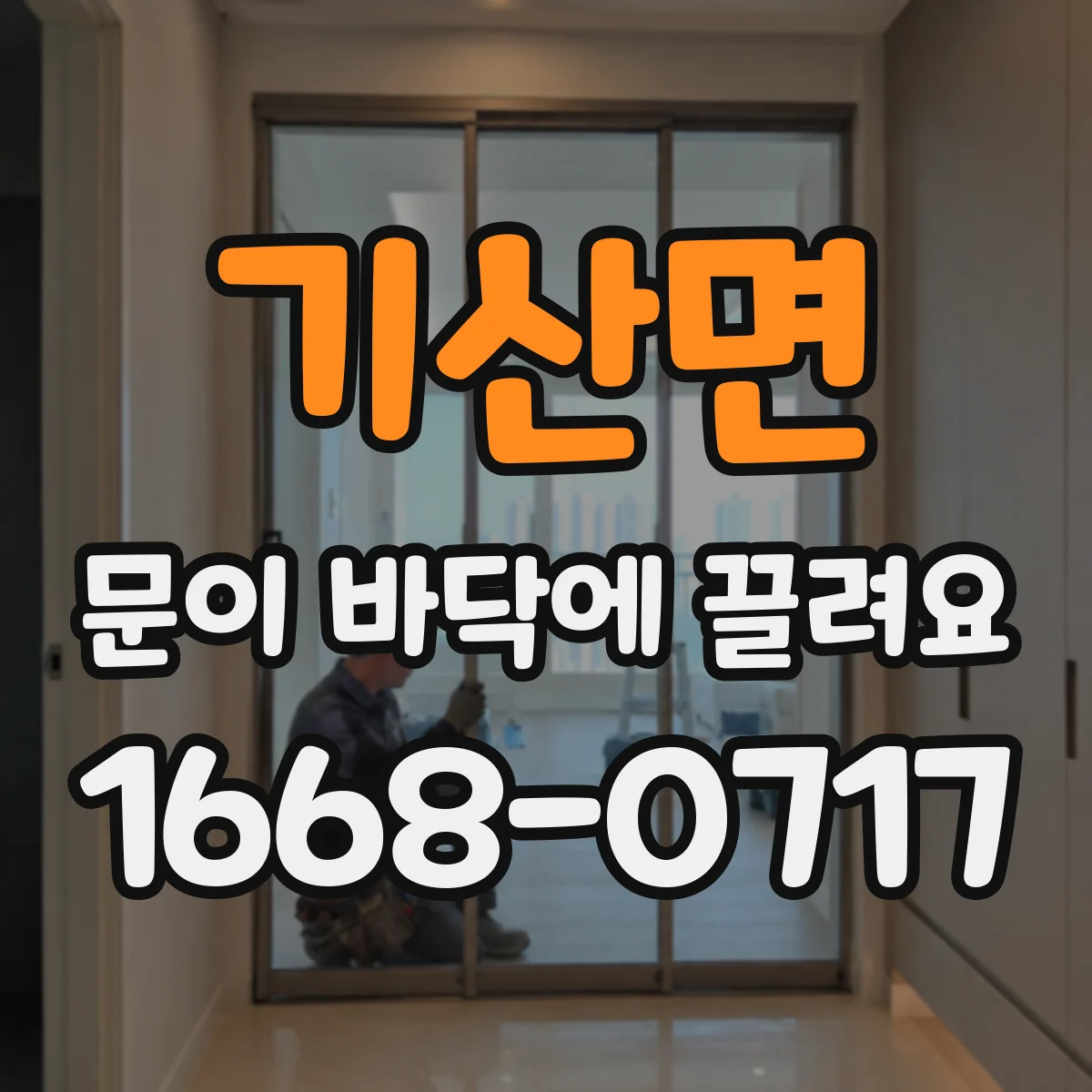 기산면 문이 바닥에 끌려요