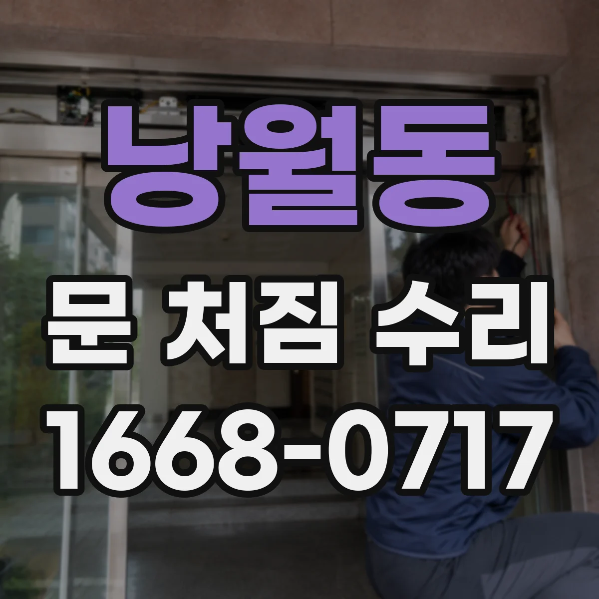 낭월동 문 처짐 수리