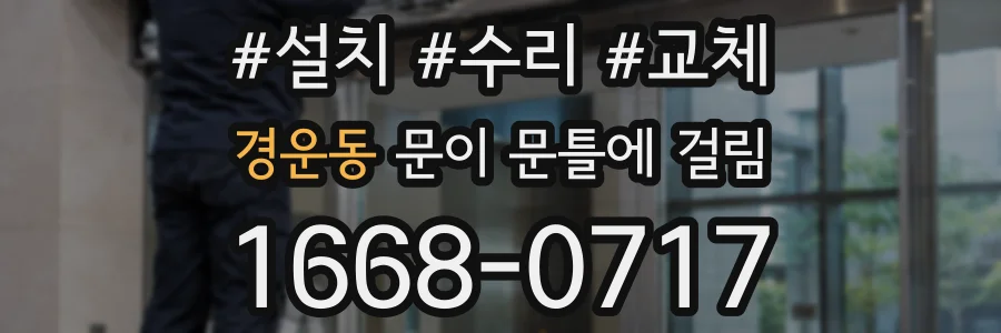 경운동 문이 문틀에 걸림