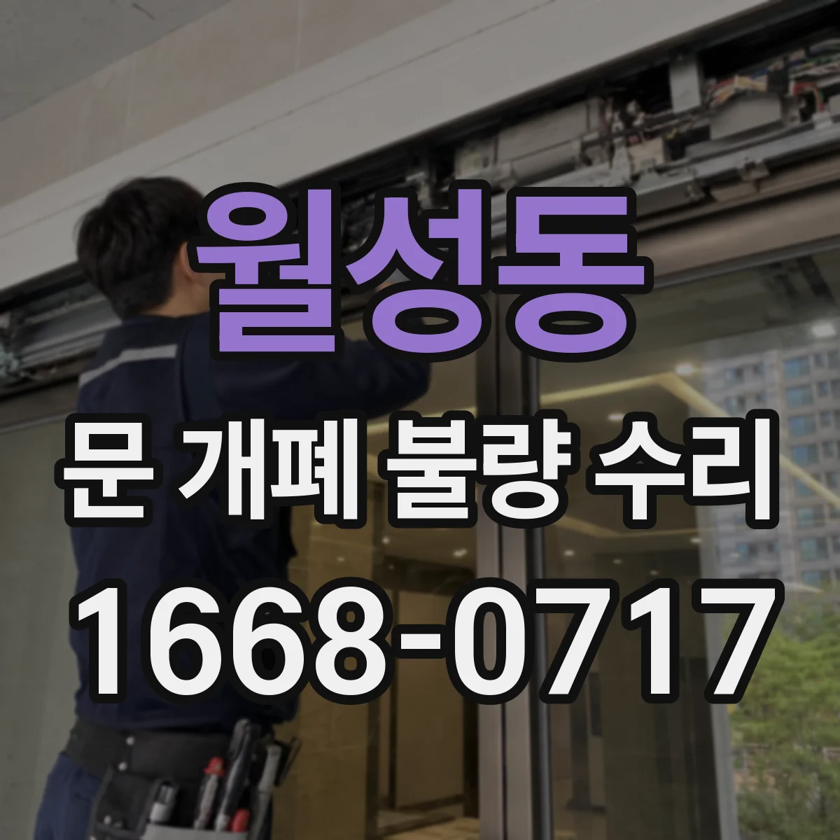 월성동 문 개폐 불량 수리