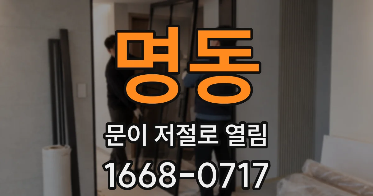 명동 문이 저절로 열림