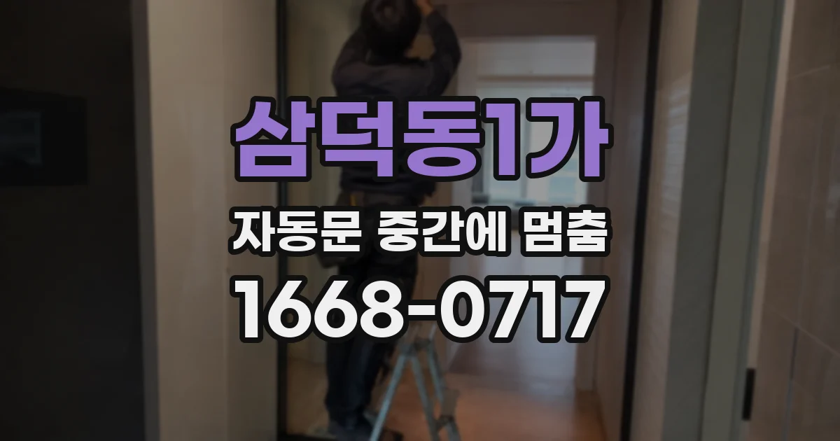 삼덕동1가 자동문 중간에 멈춤