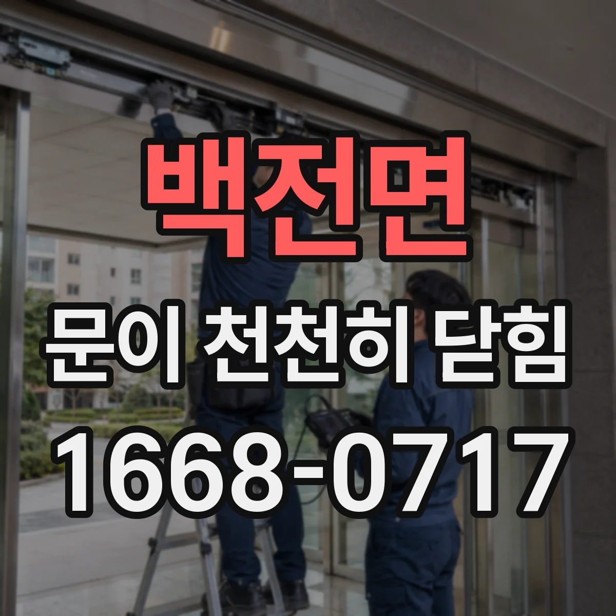 백전면 문이 천천히 닫힘