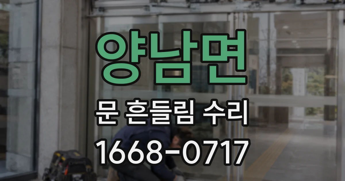 양남면 문 흔들림 수리