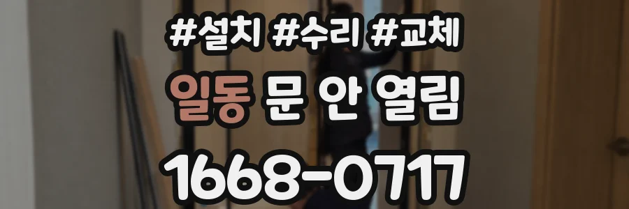 일동 문 안 열림