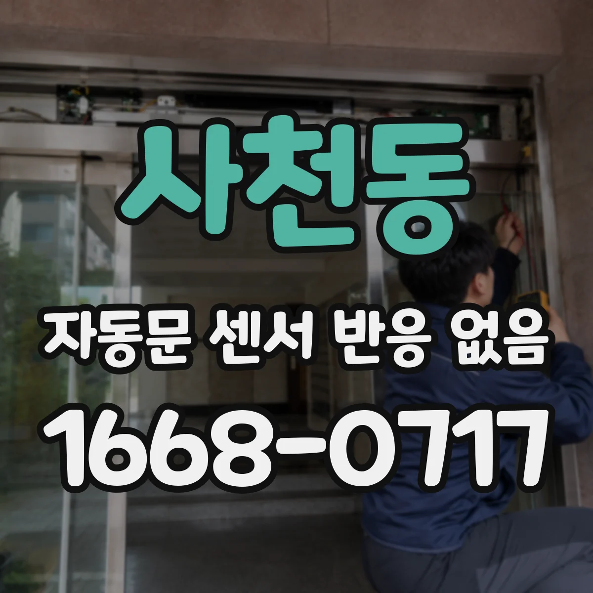 사천동 자동문 센서 반응 없음