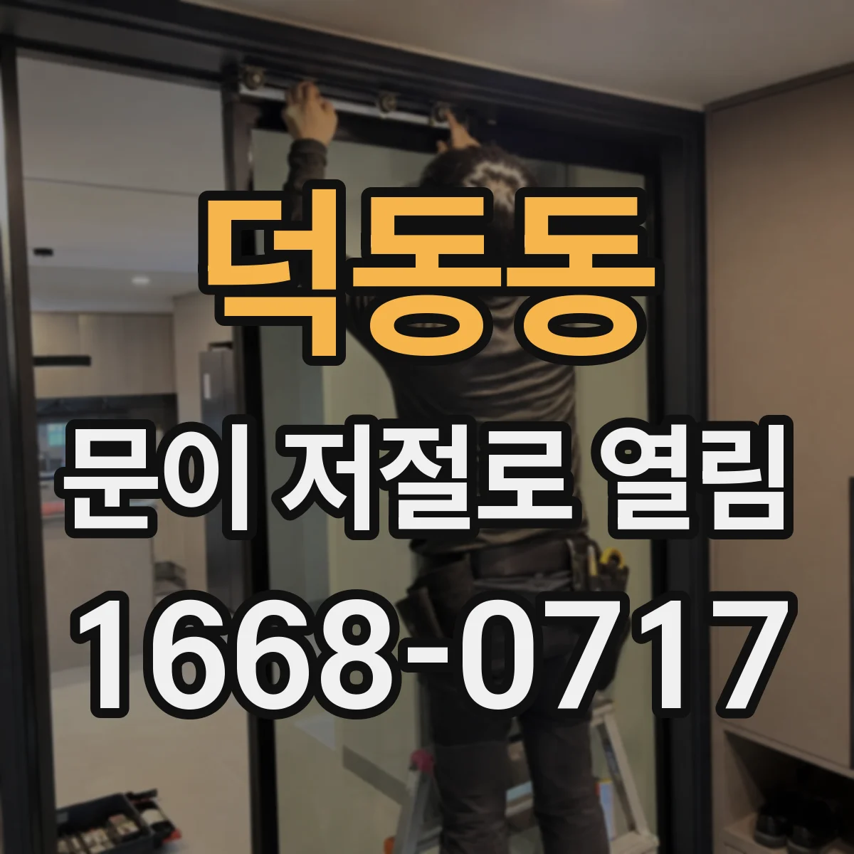 덕동동 문이 저절로 열림