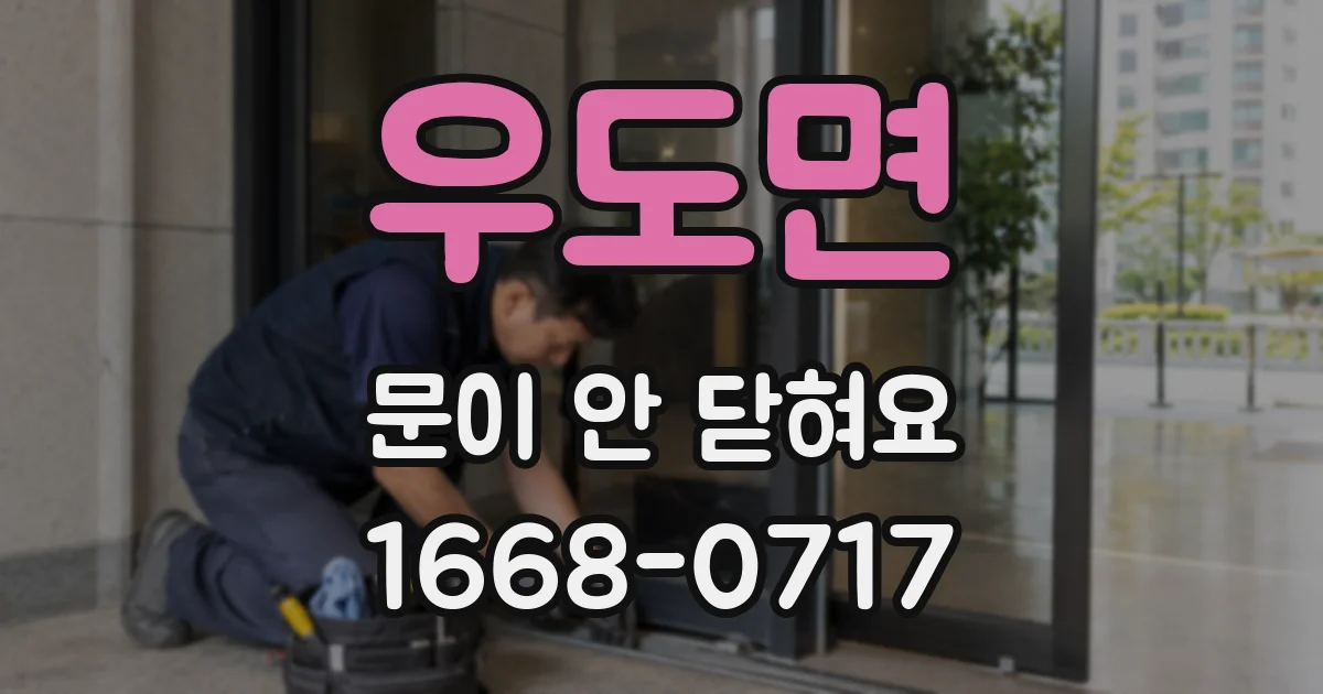 우도면 문이 안 닫혀요