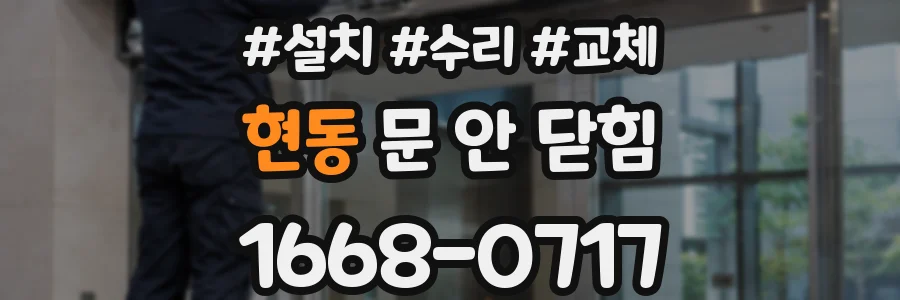 현동 문 안 닫힘