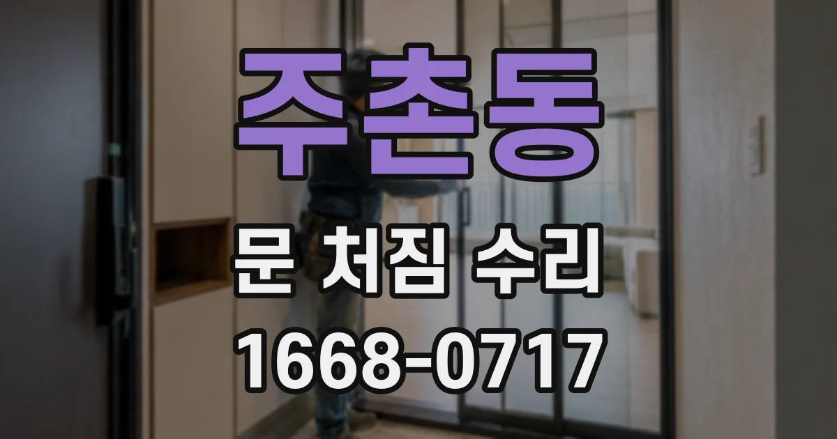주촌동 문 처짐 수리