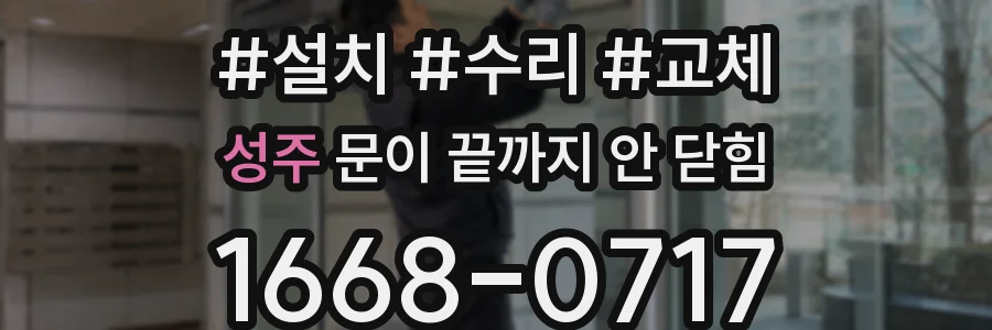 성주 문이 끝까지 안 닫힘